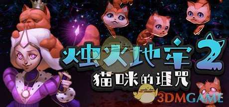 《烛火地牢2:猫咪的诅咒》好玩吗 游戏特色玩法介绍