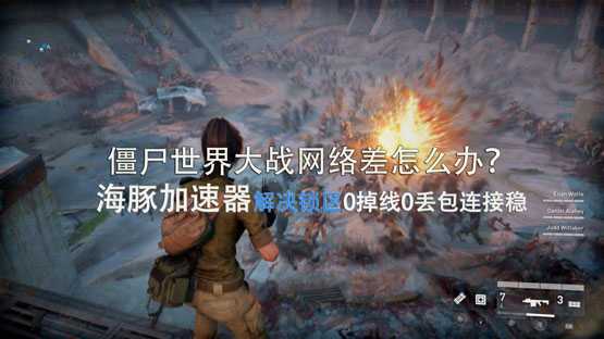 僵尸世界大战steam用什么加速器? 海豚超低延迟助你逃出生天