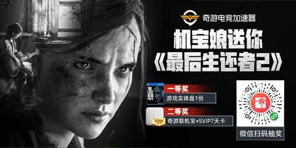 《最后的生还者2》今日解锁 参与奇游抽奖可领取实体盘!