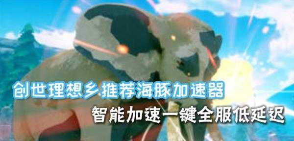 《创世理想乡》7月初steam上线 海豚加速器流畅网络支持