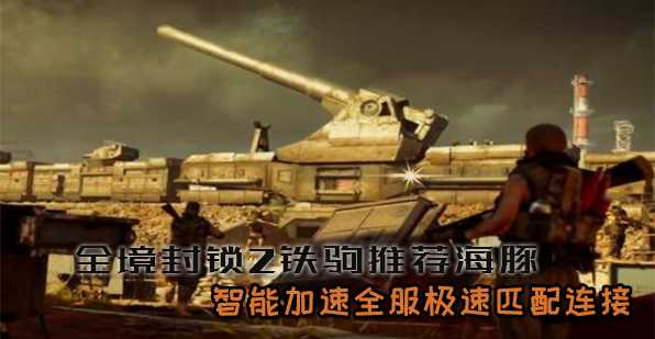 全境封锁2铁驹行动即将上线 海豚加速器低延迟0掉线畅玩