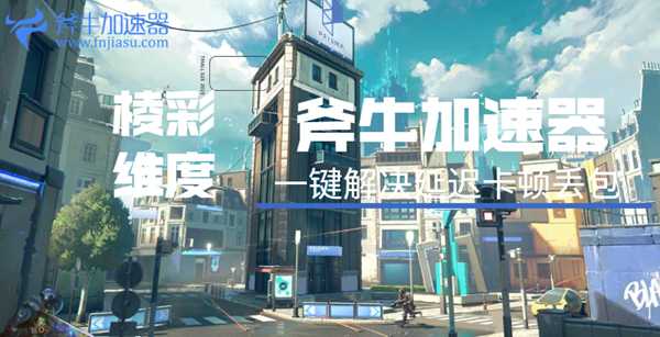 《棱彩维度 Hyper Scape》加速器哪个好用?首先斧牛加速器
