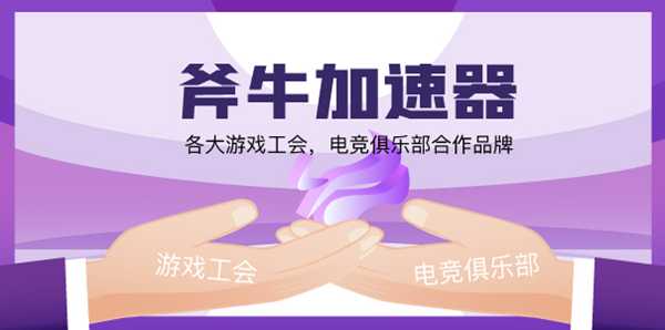 《棱彩维度 Hyper Scape》加速器哪个好用?首先斧牛加速器