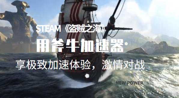 《盗贼之海》需要加速器吗?首选斧牛加速器
