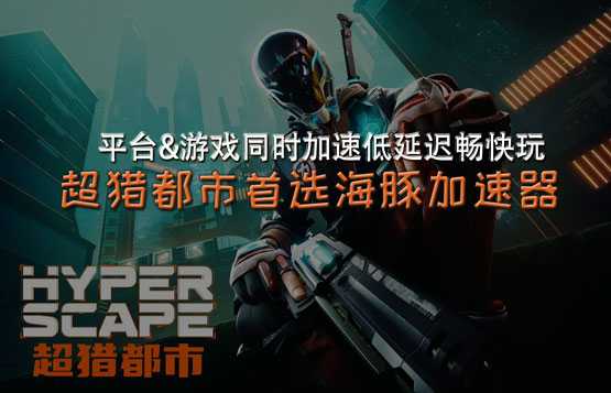 超猎都市加速器推荐海豚:平台游戏同时加速低延迟流畅玩