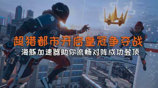 超猎都市加速器推荐海豚:平台游戏同时加速低延迟流畅玩