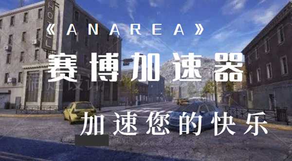 H1Z1续作《ANAREA》8月7日steam解锁,赛博加速器邀你体验!