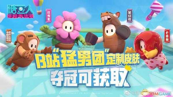 《糖豆人:终极淘汰赛》B站UP主全定制皮肤获得方法汇总