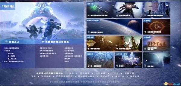 《命运2:凌光之刻》年4日程一图流攻略