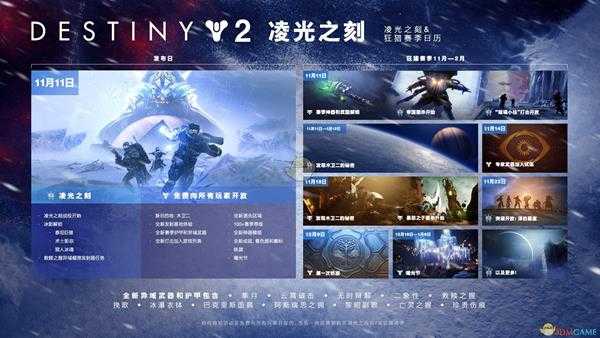 《命运2:凌光之刻》年4日程一图流攻略
