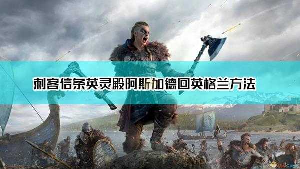 《刺客信条:英灵殿》阿斯加德回去方法介绍
