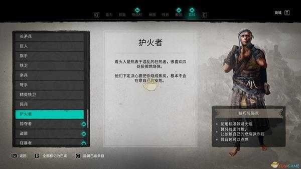 《刺客信条:英灵殿》护火者兵种介绍