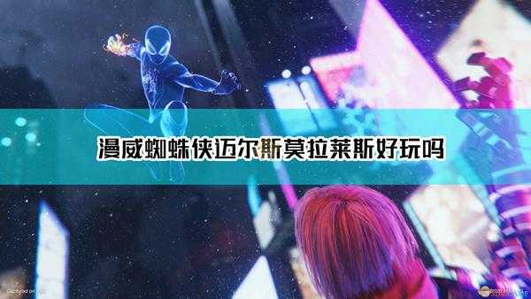 《漫威蜘蛛侠:迈尔斯·莫拉莱斯》通关感想分享