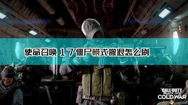 《使命召唤17:黑色行动 冷战》僵尸模式撤退刷法介绍
