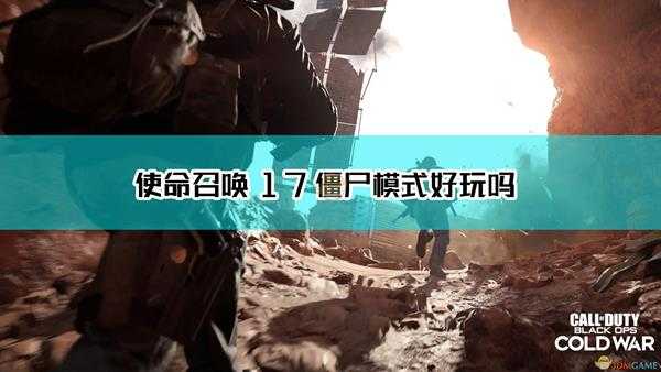 《使命召唤17:黑色行动 冷战》僵尸模式通关感受分享