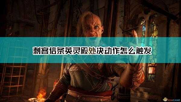 《刺客信条:英灵殿》处决触发条件详细介绍