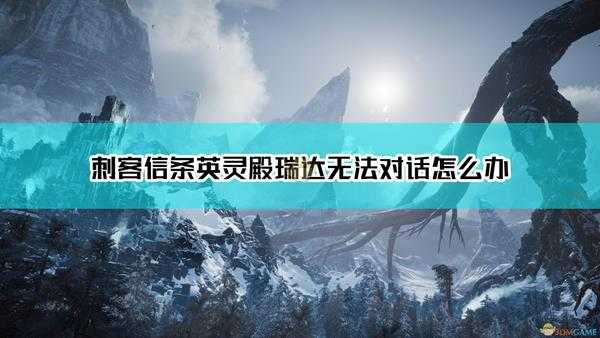 《刺客信条:英灵殿》蛋白石商人无法对话解决方法