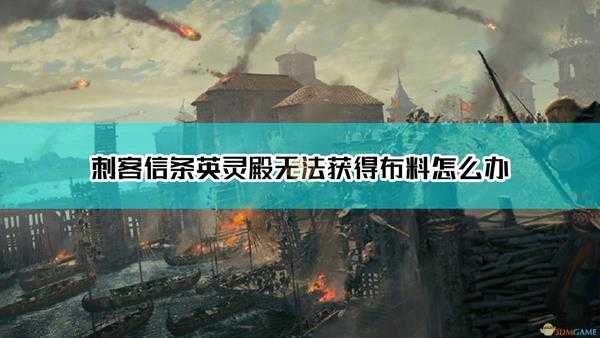 《刺客信条:英灵殿》箭袋餐带升级满后无法获得布料解决方法