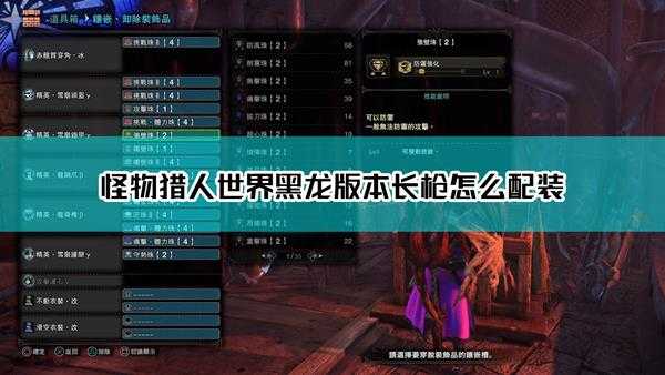 《怪物猎人:世界》黑龙版本长枪配装分享