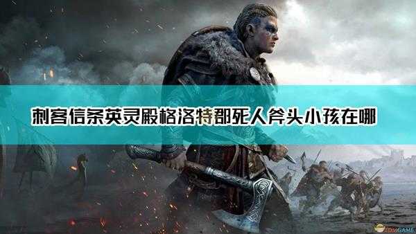 《刺客信条:英灵殿》格洛特郡死人斧头神秘事件达成方法