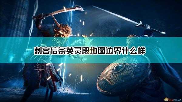 《刺客信条:英灵殿》地图边界风景一览