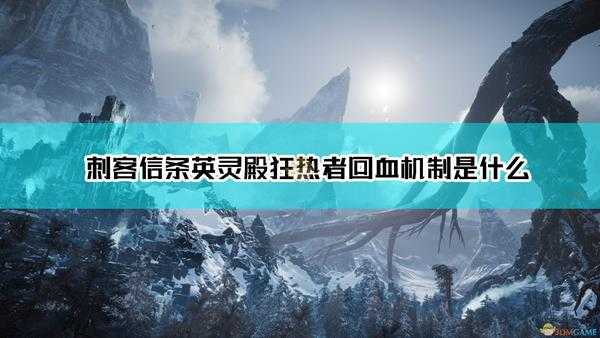 《刺客信条:英灵殿》狂热者回血机制介绍