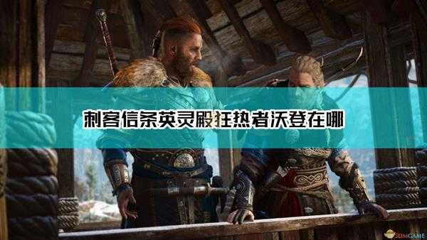 《刺客信条:英灵殿》狂热者沃登位置介绍