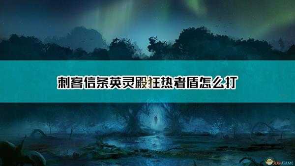 《刺客信条:英灵殿》狂热者盾对付方法