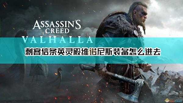 《刺客信条:英灵殿》维诺尼斯装备获得方法介绍