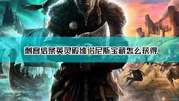 《刺客信条:英灵殿》维诺尼斯宝藏获取方法介绍