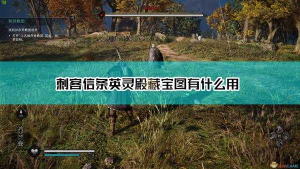 《刺客信条:英灵殿》藏宝图作用介绍