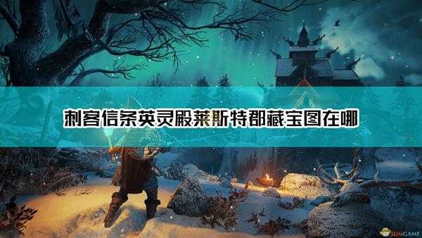 《刺客信条:英灵殿》莱斯特郡藏宝图位置介绍