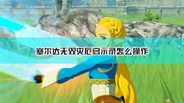 《塞尔达无双:灾厄启示录》基本操作分享