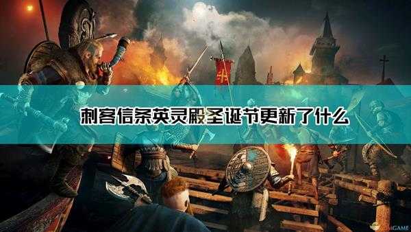 《刺客信条:英灵殿》圣诞季更新内容一览