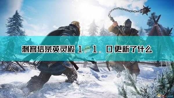 《刺客信条:英灵殿》1.1.0更新内容一览