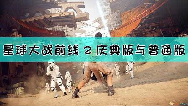 《星球大战:前线2》庆典版与普通版区别介绍