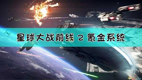 《星球大战:前线2》氪金系统介绍