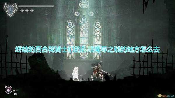 《终结的百合花:骑士们的救赎》魔导之锁位置前往方法介绍