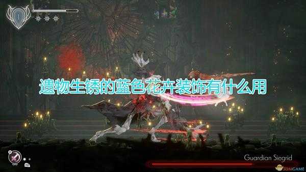 《终结的百合花:骑士们的救赎》遗物生锈的蓝色花卉装饰效果介绍