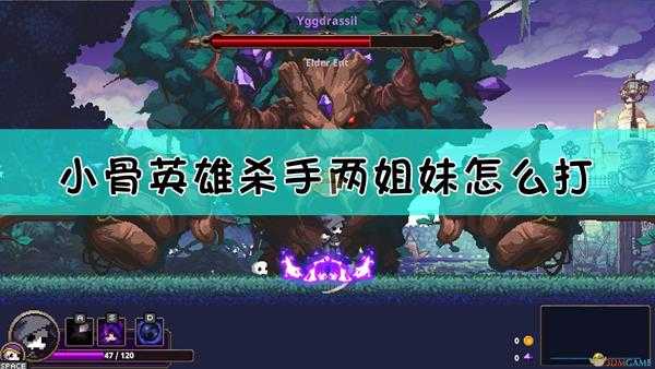 《小骨:英雄杀手》姐妹boss打法介绍