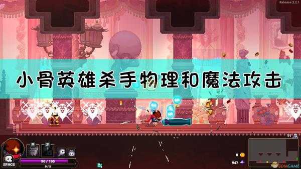 《小骨:英雄杀手》物理和魔法攻击区分方法介绍