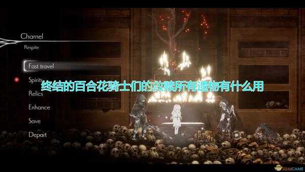 《终结的百合花:骑士们的救赎》全遗物作用效果介绍