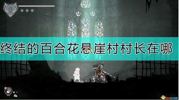 《终结的百合花:骑士们的救赎》悬崖村村长位置攻略