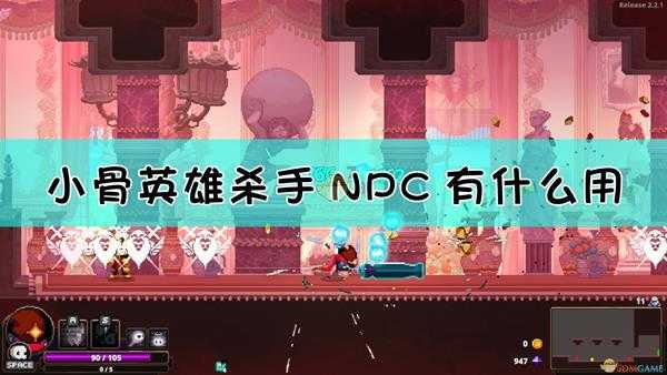 《小骨:英雄杀手》NPC作用介绍