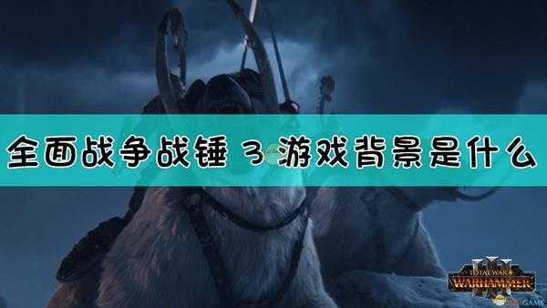 《全面战争:战锤3》游戏背景介绍