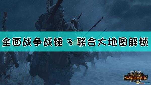 《全面战争:战锤3》联合大地图解锁方法介绍
