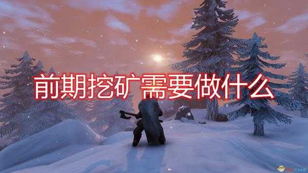《Valheim:英灵神殿》前期挖矿所需条件介绍
