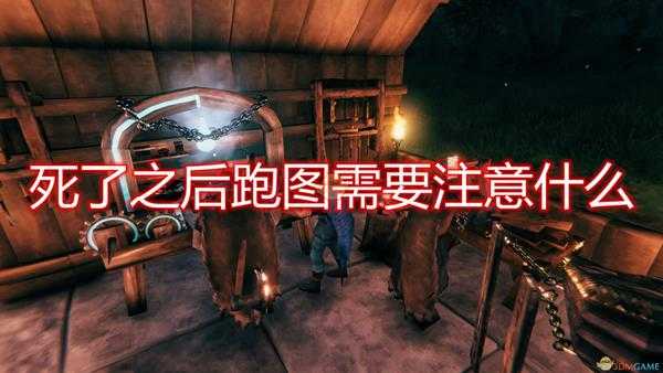 《Valheim:英灵神殿》死亡跑图注意事项分享