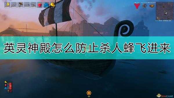《Valheim:英灵神殿》避免杀人蜂飞进来的方法