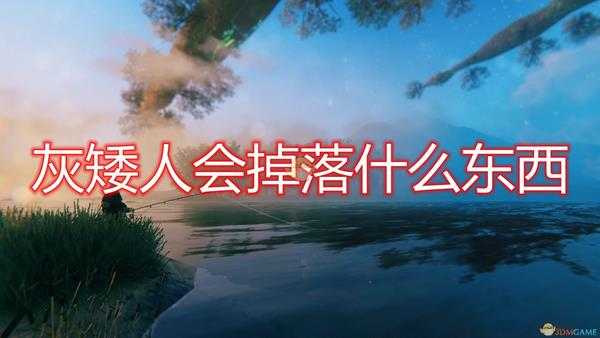 《Valheim:英灵神殿》灰矮人掉落物介绍